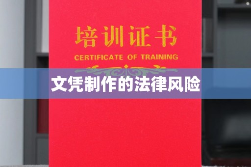 永清文凭制作的法律风险
